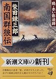 書評 南国群狼伝―続 赤い影法師 by siopop