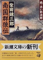 南国群狼伝―続 赤い影法師 (新潮文庫)