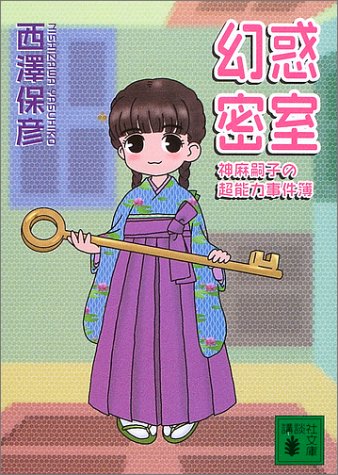 Cover image : 幻惑密室―神麻嗣子の超能力事件簿 (講談社文庫)