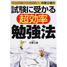 試験に受かる超効率勉強法―司法試験の合格請負人井藤公量の