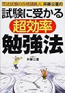 試験に受かる超効率勉強法...