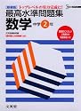 最高水準問題集数学―トップレベルの実力完成に! (中学2年) (シグマベスト)
