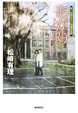 あがり (創元日本SF叢書 1)