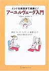 アーユルヴェーダ入門―インド伝統医学で健康に!脈診・ヨーガ・マッサージ・食事などで病気と老化をふせぐ (地球丸からだブックス)