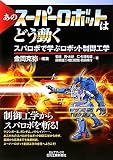 あのスーパーロボットはどう動く―スパロボで学ぶロボット制御工学 (B)
