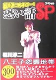 稲川淳二 - 稲川淳二のすごーく恐い話SP 八王子怨霊地帯 稲川淳二 - 稲川淳二のすごーく恐い話SP 八王子怨霊地帯