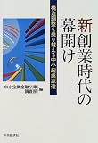 新創業時代の幕開け―構造調整を乗り越える中小起業家達