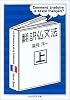 翻訳仏文法〈上〉 (ちくま学芸文庫)