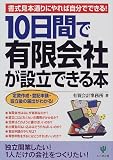 10日間で有限会社が設立できる本