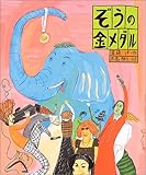 書評 ぞうの金メダル by allblue300