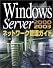 Windows Serverネットワーク管理ガイド