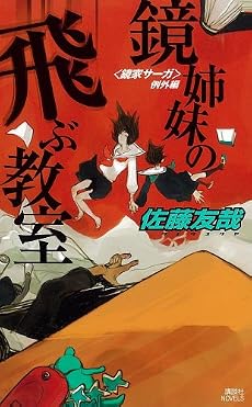 鏡姉妹の飛ぶ教室 (講談社ノベルス)