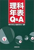 理科年表Q&A