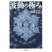 波動の極み