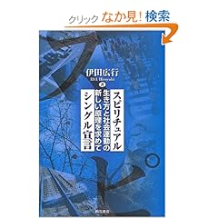 【クリックでお店のこの商品のページへ】スピリチュアル・シングル宣言: 伊田 広行: 本
