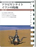 アラビアンナイト・イワンの馬鹿