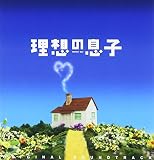 理想の息子 オリジナル・サウンドトラック