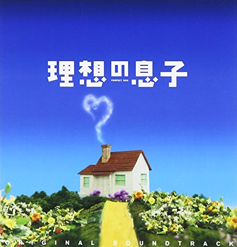 理想の息子 オリジナル・サウンドトラック 横山克 TVサントラ