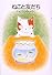 ねこと友だち (BOOKS FOR CHILDREN)