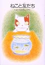 ねこと友だち (BOOKS FOR CHILDREN)