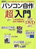 パソコン自作超入門―これを見れば、必ず1台組める (日経BPパソコンベストムック―日経WinPCセレクト)