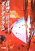 真空ダイヤグラム―ジーリー・クロニクル〈2〉 (ハヤカワ文庫SF)