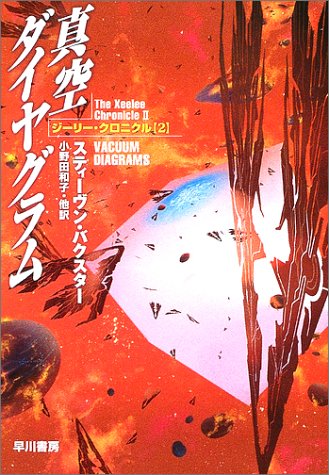 Cover image : 真空ダイヤグラム―ジーリー・クロニクル〈2〉 (ハヤカワ文庫SF)