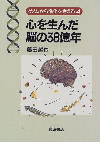 Cover image : 心を生んだ脳の38億年 (ゲノムから進化を考える (4))
