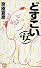 どすこい(安)