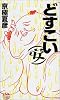 どすこい(安)