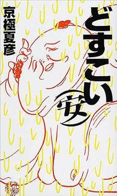 どすこい(安)