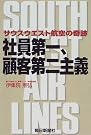 社員第一、顧客第二主義―サウスウエスト航空の奇跡