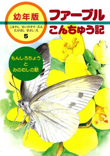 Cover image : もんしろちょうとみのむしの話 (幼年版 ファーブルこんちゅう記)