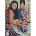 女賭博師 江波杏子主演 女賭博師シリーズ FYK-182 [DVD]