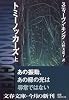 トミーノッカーズ〈上〉 (文春文庫)