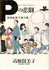 Pの悲劇 (Big comics special―高橋留美子傑作集)