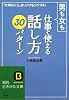 男も女も仕事で使える「話し方」30パターン―「大切なこと」は、いつもシンプル! (知的生きかた文庫)