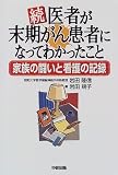 続・医者が末期がん患者になってわかったこと―家族の闘いと看護の記録 の評価・レビュー