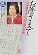 「お陰さまで」三浦綾子さん100通の手紙 (小学館文庫)