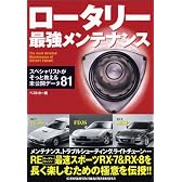 ロータリー最強メンテナンス―スペシャリストがそっと教える未公開データ81 (レッドバッジシリーズ (279))