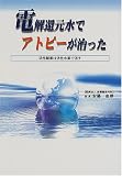 電解還元水でアトピーが治った―活性酸素は活性水素で消す