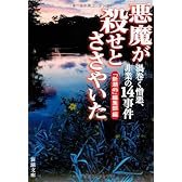 悪魔が殺せとささやいた―渦巻く憎悪、非業の14事件 (新潮文庫)