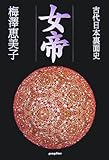 書評 女帝―古代日本裏面史 by oha2006