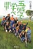 五感で学べ
