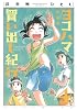 新装版　ヨコハマ買い出し紀行（4） (アフタヌーンKC)