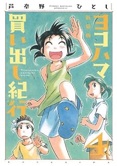 新装版　ヨコハマ買い出し紀行（4） (アフタヌーンKC)