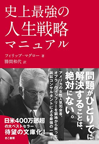 史上最強の人生戦略マニュアル 史上最強の人生戦略マニュアル