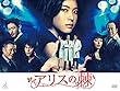 アリスの棘 [DVD]