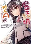 魔王なあの娘と村人A (10) ~Go West! 魔王さまさま!!~ (電撃文庫)