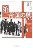 第三帝国の興亡〈4〉ヨーロッパ征服